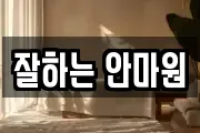 잘하는 안마원