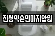 진성약손안마지압원