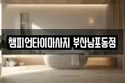 부산광역시 서구 부민동1가 마사지, 지압등 업체정보