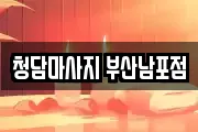청담마사지 부산남포점