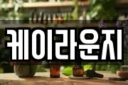 케이라운지