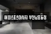 해피스포츠마사지 부산남포동점