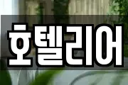 호텔리어