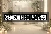 강남아로마 테라피 부산남포점