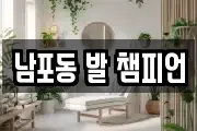 남포동 발 챔피언