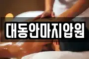대동안마지압원