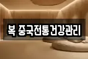 복 중국전통건강관리