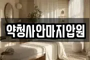 약청사안마지압원
