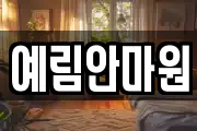 예림안마원