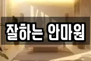 잘하는 안마원