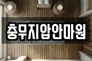 충무지압안마원