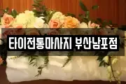 타이전통마사지 부산남포점