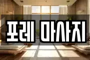 포레 마사지