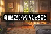 해피스포츠마사지 부산남포동점