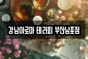 강남아로마 테라피 부산남포점