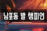남포동 발 챔피언