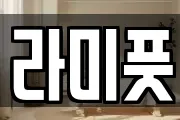 라미풋