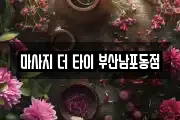 마사지 더 타이 부산남포동점