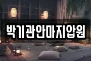 박기관안마지압원