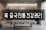 복 중국전통건강관리