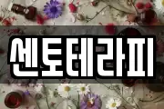 센토테라피