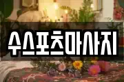 수스포츠마사지