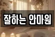 잘하는 안마원
