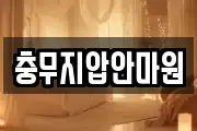 충무지압안마원