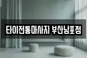 타이전통마사지 부산남포점