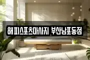 해피스포츠마사지 부산남포동점
