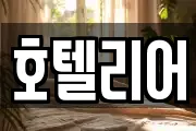 호텔리어