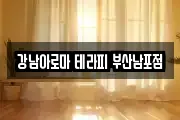 강남아로마 테라피 부산남포점
