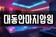 대동안마지압원
