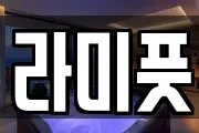 라미풋