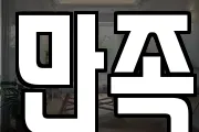 만족