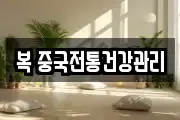 복 중국전통건강관리