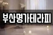 부산명가테라피