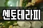 센토테라피