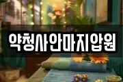 약청사안마지압원