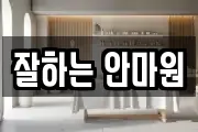 잘하는 안마원
