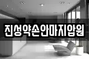 진성약손안마지압원