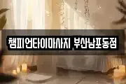부산광역시 서구 부용동1가 마사지, 지압등 업체정보