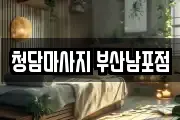 청담마사지 부산남포점