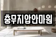충무지압안마원