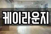 케이라운지