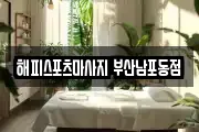 해피스포츠마사지 부산남포동점