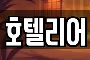 호텔리어