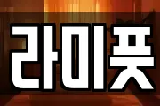 라미풋