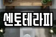 센토테라피