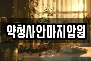 약청사안마지압원